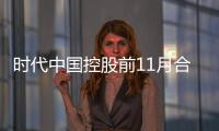 時代中國控股前11月合同銷售額約382.01億元