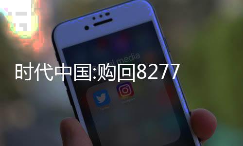 時代中國:購回8277.6萬美元今年到期優先票據