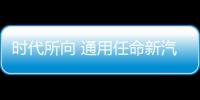 時(shí)代所向 通用任命新汽車及網(wǎng)絡(luò)安全負(fù)責(zé)人