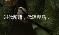 時代所趨，代理爆品， 米米樂爆珠奶昔銷量持續(xù)增長！