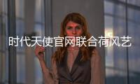 時(shí)代天使官網(wǎng)聯(lián)合荷風(fēng)藝術(shù)基金會(huì)發(fā)起“天使愛(ài)歌唱”公益項(xiàng)目