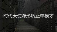 時代天使隱形矯正單模才21999元起,這價格只有成都新橋有哦