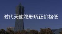 時代天使隱形矯正價格低至1w+,暑期做正畸還是得選濟南維樂