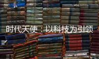 時代天使：以科技為引領 深入踐行隱形矯治革新【健康】風尚中國網