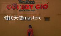 時代天使mastercontrol S材料，專為國人而生【健康】風尚中國網