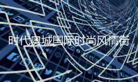 時代奧城國際時尚風情街服裝店的簡單介紹