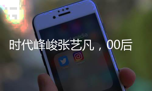 時代峰峻張藝凡，00后芭蕾舞者，上《創造營》受關注