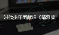 時代少年團獻唱《晴雅集》 全國預售