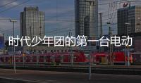 時代少年團的第一臺電動車，居然是...