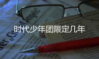 時代少年團限定幾年