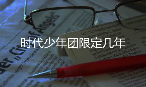 時(shí)代少年團(tuán)限定幾年