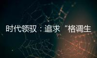 時代領馭：追求“格調生活”