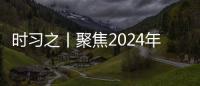 時習之丨聚焦2024年中央政治局會議：科學決策 錨定發展航向