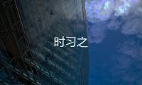 時(shí)習(xí)之