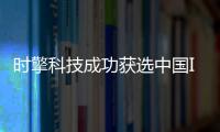 時(shí)擎科技成功獲選中國(guó)IC獨(dú)角獸企業(yè)