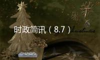 時政簡訊（8.7）