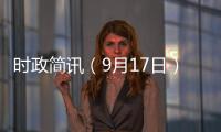 時政簡訊（9月17日）