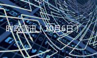 時政簡訊（10月6日）