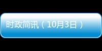 時政簡訊（10月3日）