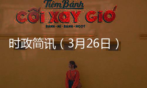 時政簡訊（3月26日）