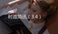 時(shí)政簡訊（3.4）