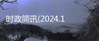 時政簡訊(2024.1.2)