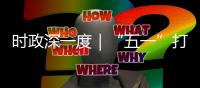 時政深一度｜“五一”打卡去哪里？一眼千年洛陽城