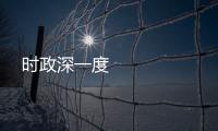 時政深一度 
