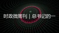 時政微周刊｜總書記的一周（3月6日—3月12日）