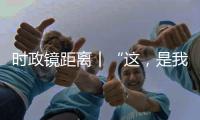 時政鏡距離丨“這，是我的新家”