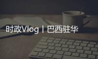 時政Vlog丨巴西駐華大使：“友誼勛章”象征著我們的友誼