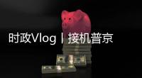 時(shí)政Vlog丨接機(jī)普京！