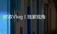 時政Vlog丨獨家視角帶你看中外嘉賓抵達人民大會堂！