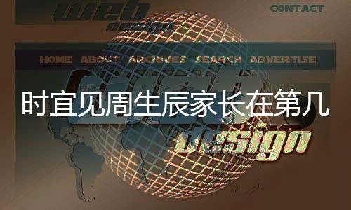 時宜見周生辰家長在第幾集