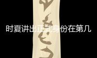 時夏講出正式身份在第幾集