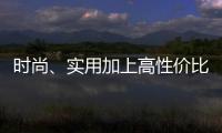 時尚、實用加上高性價比 這兩款車準沒錯