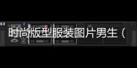 時尚版型服裝圖片男生（時尚服裝款式圖）