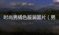 時尚男橘色服裝圖片（男生橘色上衣搭配什么褲子）