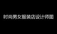 時尚男女服裝店設計師圖片,男女時裝畫手繪圖