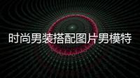 時尚男裝搭配圖片男模特裝（時尚男裝 效果圖）