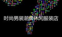 時尚男裝潮牌休閑服裝店,時尚潮牌男裝圖片大全