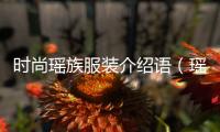 時尚瑤族服裝介紹語（瑤族服飾文化內涵）