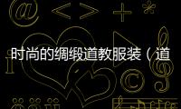時尚的綢緞道教服裝（道服穿法視頻）
