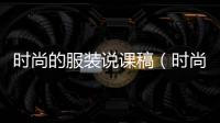 時(shí)尚的服裝說(shuō)課稿（時(shí)尚的服裝教案）