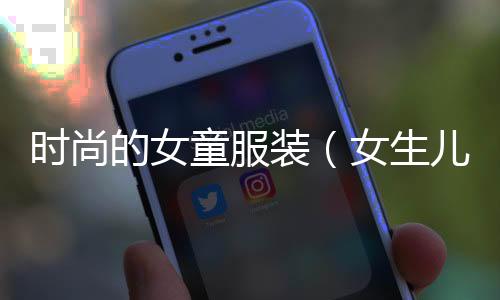 時尚的女童服裝(女生兒童服裝)