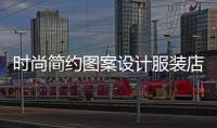 時尚簡約圖案設計服裝店的簡單介紹