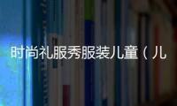 時尚禮服秀服裝兒童（兒童禮服走秀動作）