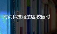 時尚科技服裝店,校園時尚服裝店下載