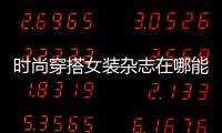時尚穿搭女裝雜志在哪能買（女裝搭配雜志推薦）
