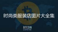時尚類服裝店圖片大全集,時尚服飾店